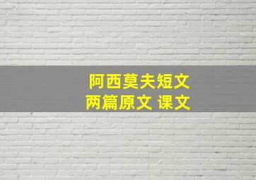 阿西莫夫短文两篇原文 课文